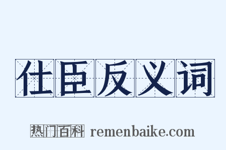 仕臣反义词是什么意思的图片